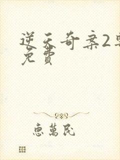 逆天奇案2粤语免费封面