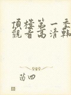 顶楼第一季在线观看高清韩剧