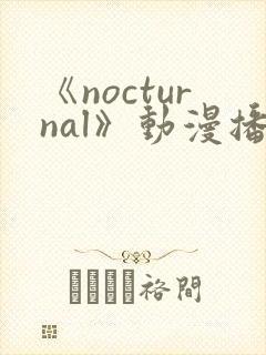 《nocturnal》动漫播放在线观看封面