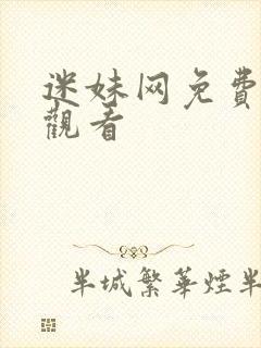 迷妹网免费永久观看