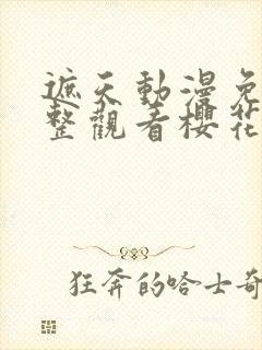 遮天动漫免费完整观看樱花动漫