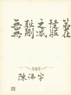 无耻之徒第八季无删减版在线观看封面