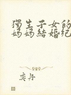 独生子女的婆婆妈妈结婚纪念日