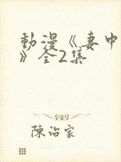 动漫《妻中蜜3》全2集