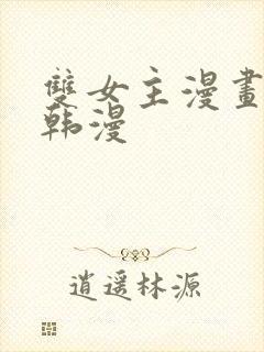 双女主漫画推荐韩漫