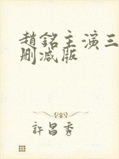 赵铭主演三级未删减版