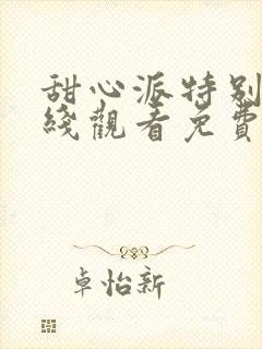 甜心派特别篇在线观看免费高清完整泰剧