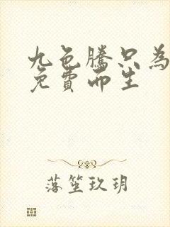 九色腾只为高清免费而生