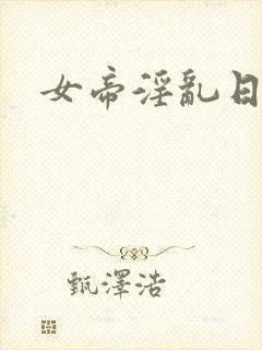 女帝淫乱日常