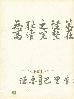 无耻之徒第一季高清完整在线观看