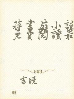 蒋书庭小说全文免费阅读最新章节封面