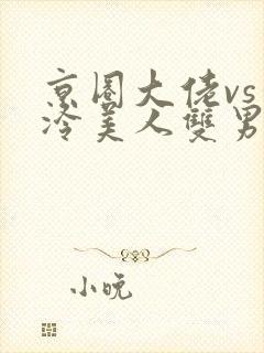 京圈大佬vs清冷美人双男主