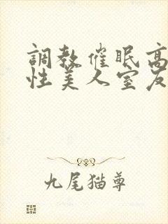 调教催眠高冷双性美人室友封面