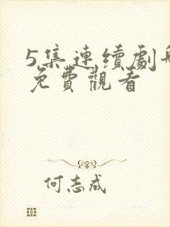 5集连续剧哪五免费观看