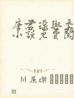 唐君瑶与季翰诚小说免费阅读全文最新章节