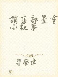 销售部晨会励志小故事封面