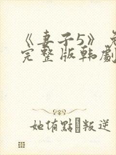 《妻子5》免费完整版韩剧