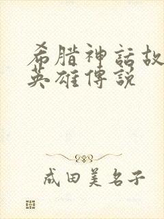 希腊神话故事与英雄传说