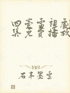 四壹电视剧40集免费播放