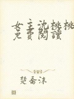 女主沈桃桃小说免费阅读