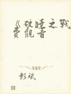 《破晓之战》免费观看