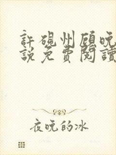 许砚州顾晚棠小说免费阅读最新章节封面