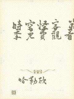 时空怪客 第2季免费观看全集