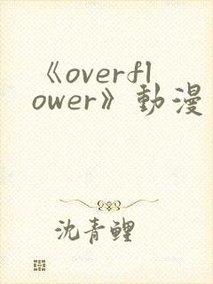 《overflower》动漫免费观看