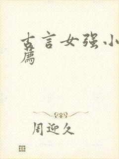 古言女强小说推荐