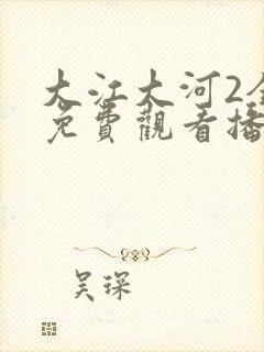 大江大河2全集免费观看播放