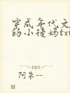 穿成年代文男配的小后妈txt