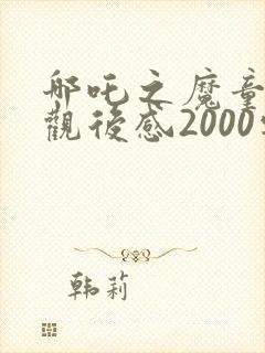 哪吒之魔童降世观后感2000字