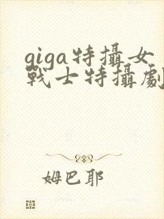 giga特摄女战士特摄剧