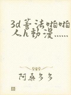 3d蒂法啪啪成人h动漫......