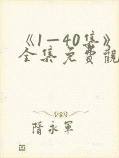 《1—40集》全集免费观看电视剧新任