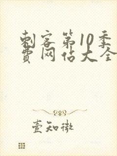 刺客第10季免费网站大全高清在线观看