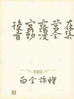 后宫露营在线观看动漫全集