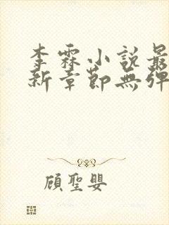 李霖小说最新更新章节无弹窗