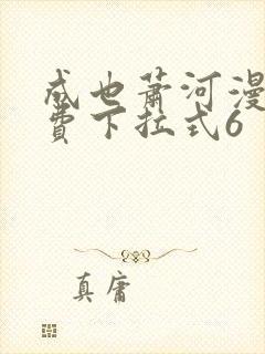 成也萧河漫画免费下拉式6