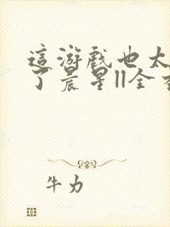 这游戏也太真实了晨星ll全本免费阅读