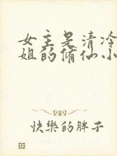 女主是清冷大师姐的修仙小说