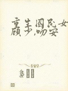 重生国民女神:顾少,吻安封面