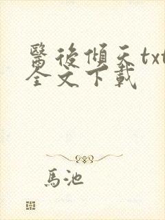 医后倾天txt全文下载