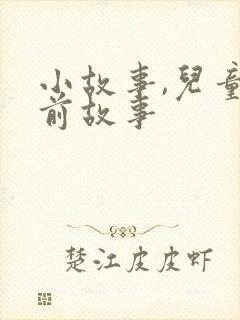 小故事,儿童睡前故事