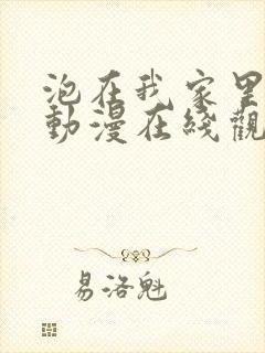 泡在我家里辣妹动漫在线观看第一季免费