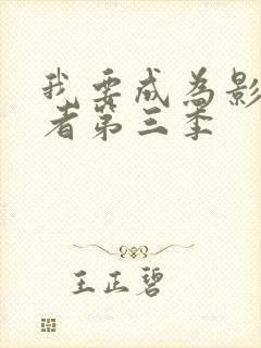 我要成为影之强者第三季封面