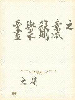 爱与杀意之夜漫画未删减