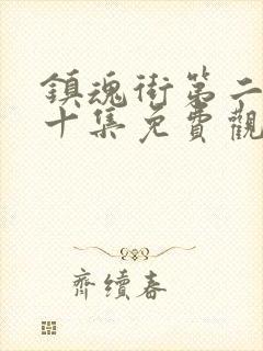 镇魂街第二季第十集免费观看