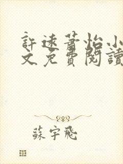 许远萧怡小说全文免费阅读无弹窗