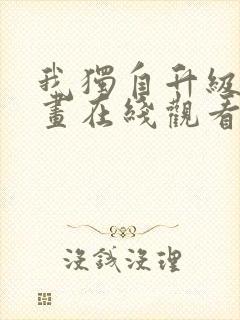 我独自升级六漫画在线观看下拉式